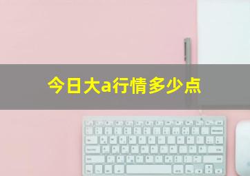 今日大a行情多少点