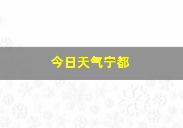 今日天气宁都