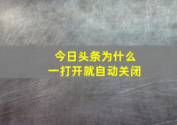 今日头条为什么一打开就自动关闭