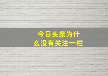 今日头条为什么没有关注一栏