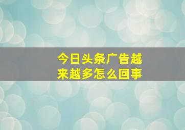 今日头条广告越来越多怎么回事