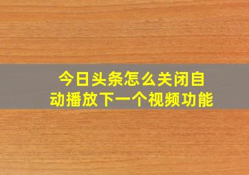 今日头条怎么关闭自动播放下一个视频功能