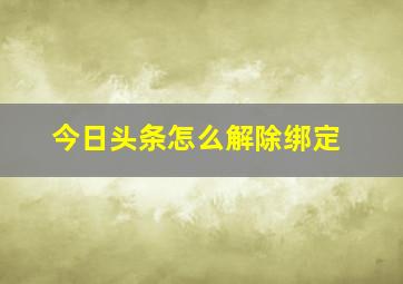 今日头条怎么解除绑定