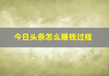 今日头条怎么赚钱过程