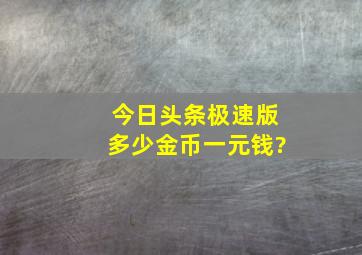 今日头条极速版多少金币一元钱?