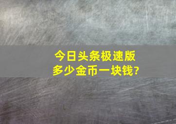 今日头条极速版多少金币一块钱?