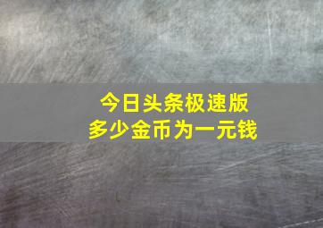 今日头条极速版多少金币为一元钱