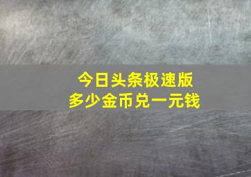 今日头条极速版多少金币兑一元钱