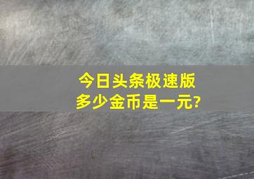 今日头条极速版多少金币是一元?