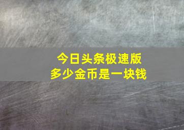 今日头条极速版多少金币是一块钱