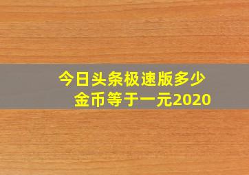 今日头条极速版多少金币等于一元2020