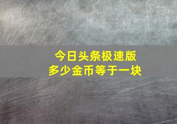 今日头条极速版多少金币等于一块