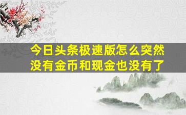 今日头条极速版怎么突然没有金币和现金也没有了