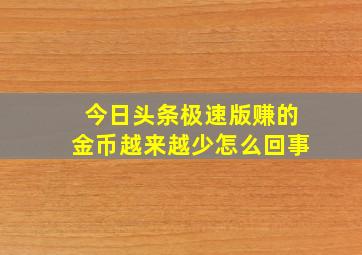 今日头条极速版赚的金币越来越少怎么回事