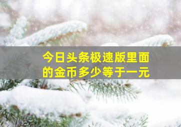 今日头条极速版里面的金币多少等于一元