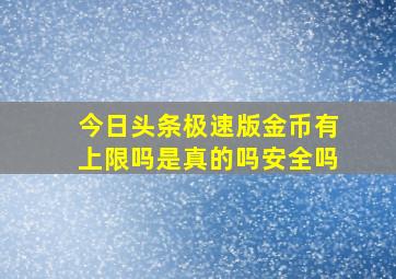 今日头条极速版金币有上限吗是真的吗安全吗