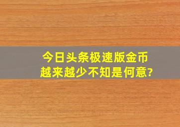 今日头条极速版金币越来越少不知是何意?