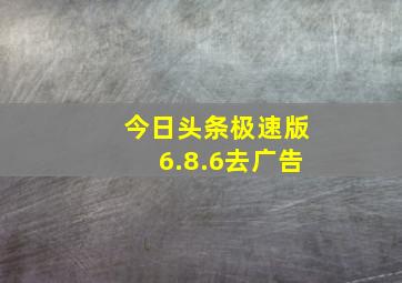 今日头条极速版6.8.6去广告