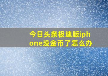 今日头条极速版iphone没金币了怎么办