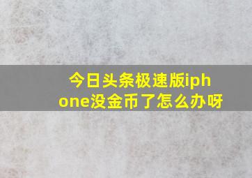 今日头条极速版iphone没金币了怎么办呀