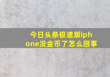 今日头条极速版iphone没金币了怎么回事