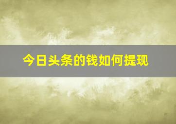 今日头条的钱如何提现