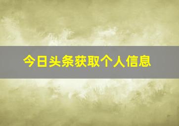 今日头条获取个人信息