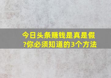 今日头条赚钱是真是假?你必须知道的3个方法