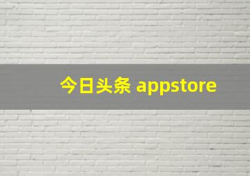 今日头条 appstore