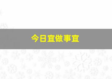 今日宜做事宜