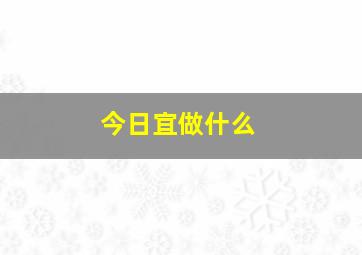 今日宜做什么