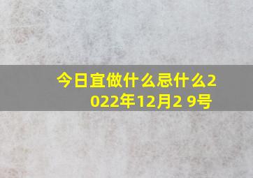 今日宜做什么忌什么2022年12月2 9号