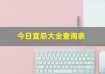 今日宜忌大全查询表