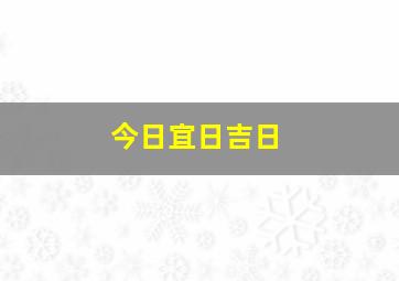 今日宜日吉日