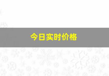 今日实时价格