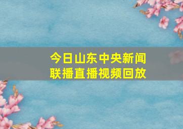 今日山东中央新闻联播直播视频回放