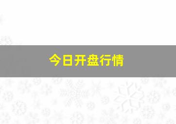 今日开盘行情