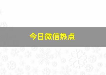 今日微信热点