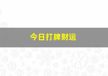 今日打牌财运