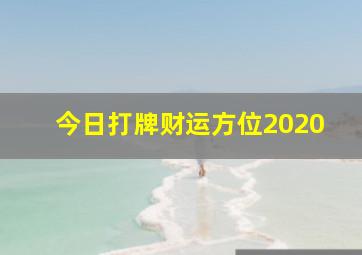 今日打牌财运方位2020