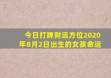 今日打牌财运方位2020年8月2日出生的女孩命运