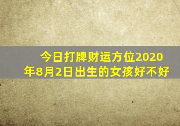 今日打牌财运方位2020年8月2日出生的女孩好不好