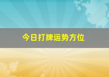 今日打牌运势方位