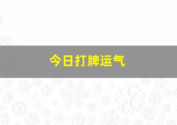 今日打牌运气