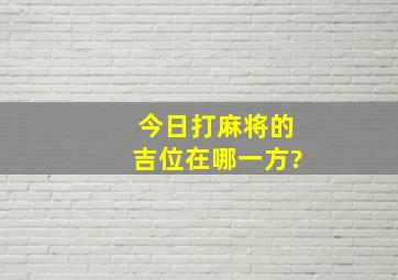 今日打麻将的吉位在哪一方?