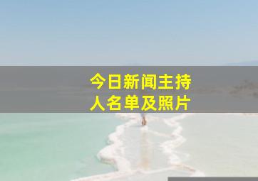 今日新闻主持人名单及照片