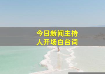 今日新闻主持人开场白台词