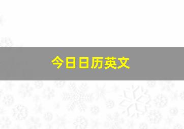 今日日历英文