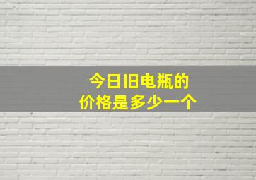 今日旧电瓶的价格是多少一个