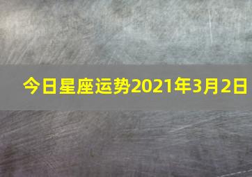 今日星座运势2021年3月2日